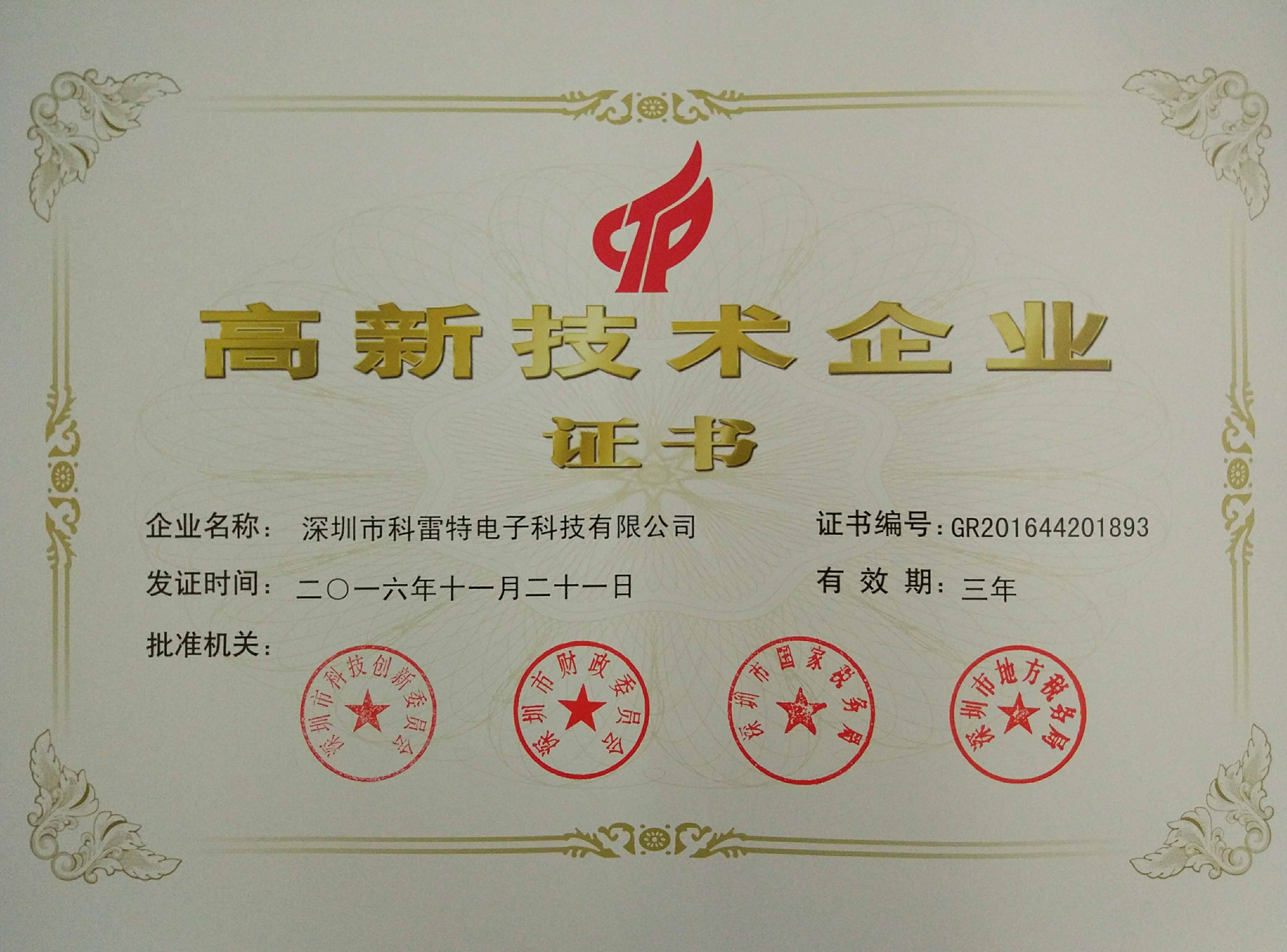 国家高新技术企业证书
